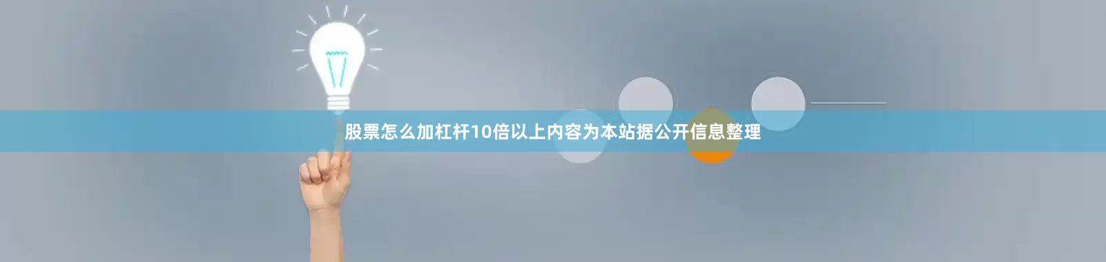 股票怎么加杠杆10倍以上内容为本站据公开信息整理
