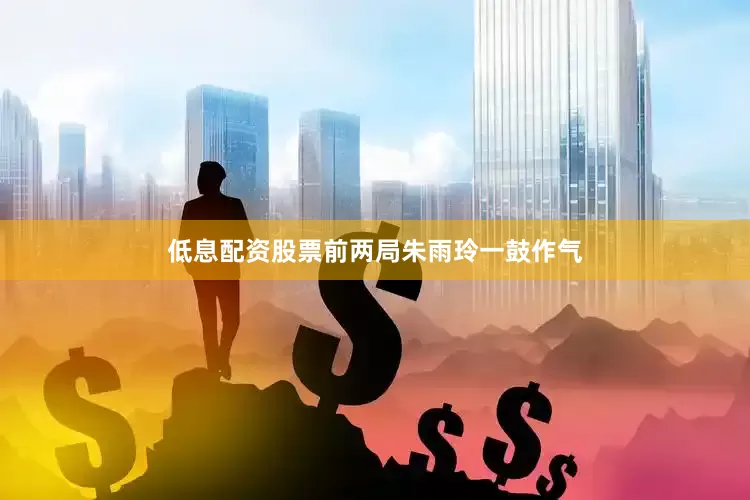 低息配资股票前两局朱雨玲一鼓作气