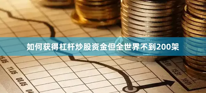 如何获得杠杆炒股资金但全世界不到200架